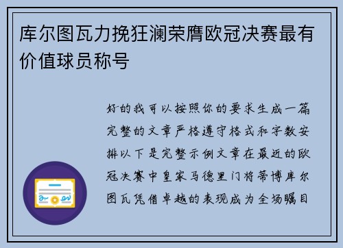 库尔图瓦力挽狂澜荣膺欧冠决赛最有价值球员称号