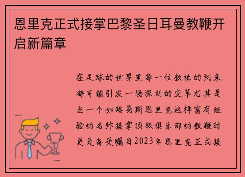 恩里克正式接掌巴黎圣日耳曼教鞭开启新篇章