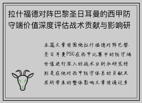 拉什福德对阵巴黎圣日耳曼的西甲防守端价值深度评估战术贡献与影响研究
