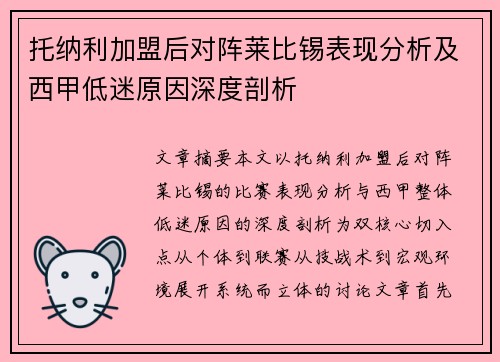 托纳利加盟后对阵莱比锡表现分析及西甲低迷原因深度剖析