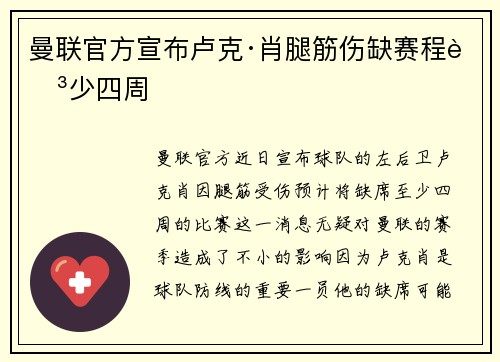 曼联官方宣布卢克·肖腿筋伤缺赛程至少四周 曼联官方宣布卢克·肖腿筋伤缺赛程至少四周