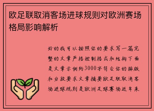 欧足联取消客场进球规则对欧洲赛场格局影响解析 欧足联取消客场进球规则对欧洲赛场格局影响解析