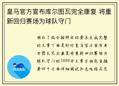 皇马官方宣布库尔图瓦完全康复 将重新回归赛场为球队守门 皇马官方宣布库尔图瓦完全康复 将重新回归赛场为球队守门