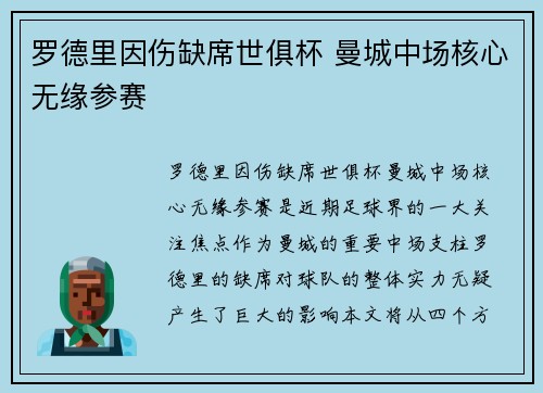 罗德里因伤缺席世俱杯 曼城中场核心无缘参赛
