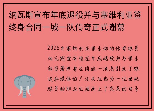 纳瓦斯宣布年底退役并与塞维利亚签终身合同一城一队传奇正式谢幕