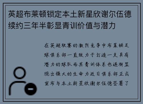 英超布莱顿锁定本土新星欣谢尔伍德续约三年半彰显青训价值与潜力
