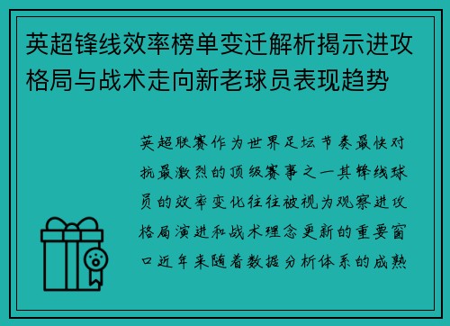 英超锋线效率榜单变迁解析揭示进攻格局与战术走向新老球员表现趋势