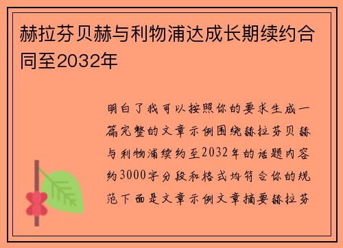 赫拉芬贝赫与利物浦达成长期续约合同至2032年
