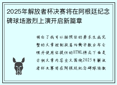 2025年解放者杯决赛将在阿根廷纪念碑球场激烈上演开启新篇章