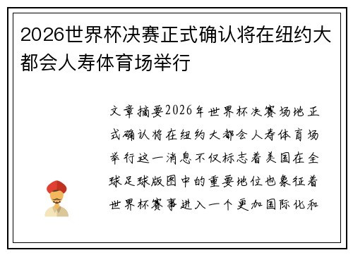 2026世界杯决赛正式确认将在纽约大都会人寿体育场举行