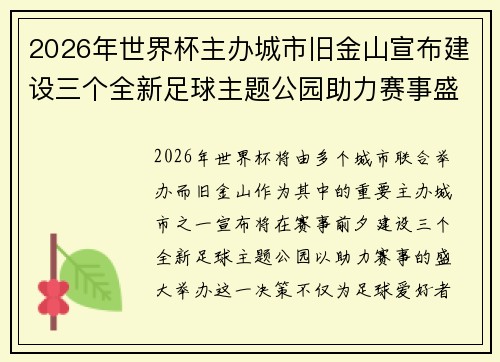 2026年世界杯主办城市旧金山宣布建设三个全新足球主题公园助力赛事盛宴