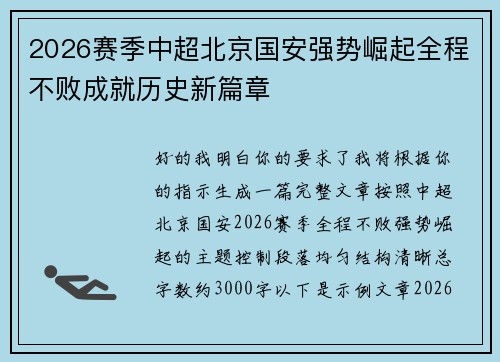 2026赛季中超北京国安强势崛起全程不败成就历史新篇章 2026赛季中超北京国安强势崛起全程不败成就历史新篇章