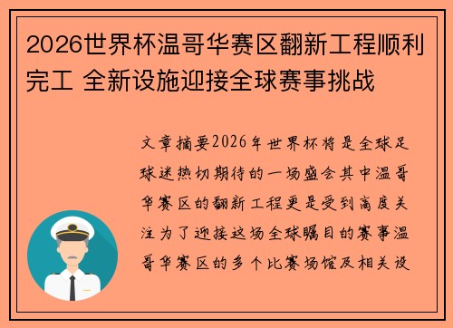 2026世界杯温哥华赛区翻新工程顺利完工 全新设施迎接全球赛事挑战