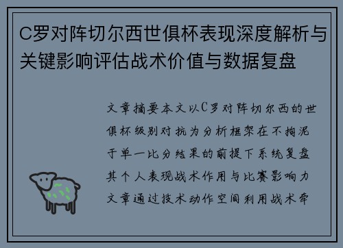 C罗对阵切尔西世俱杯表现深度解析与关键影响评估战术价值与数据复盘