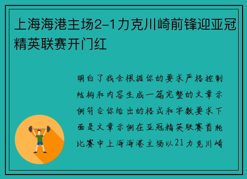 上海海港主场2-1力克川崎前锋迎亚冠精英联赛开门红