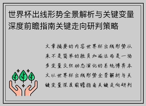 世界杯出线形势全景解析与关键变量深度前瞻指南关键走向研判策略 世界杯出线形势全景解析与关键变量深度前瞻指南关键走向研判策略