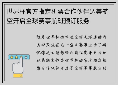 世界杯官方指定机票合作伙伴达美航空开启全球赛事航班预订服务