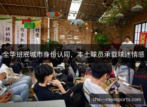 全华班底城市身份认同，本土球员承载球迷情感