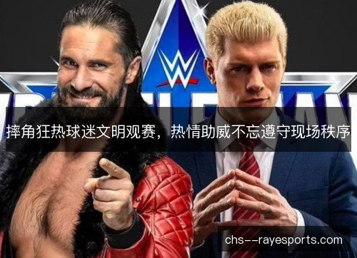 摔角狂热球迷文明观赛，热情助威不忘遵守现场秩序