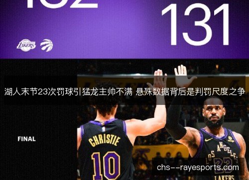 湖人末节23次罚球引猛龙主帅不满 悬殊数据背后是判罚尺度之争